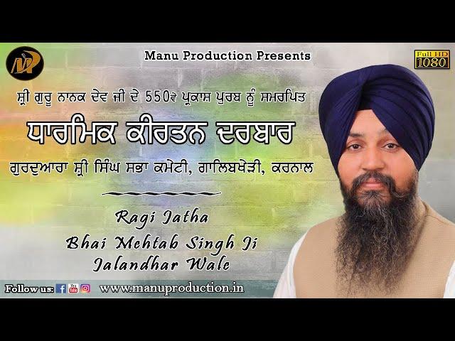 Bhai Mehtab Singh Ji Jalandhar Wale | Gurd. Singh Sabha Kameti | Trauri | Manu Production