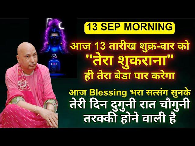 Guruji Satsang | तेरी दिन दुगुनी रात चौगुनी तरक्की होने वाली है | 13 September satsang #guruji