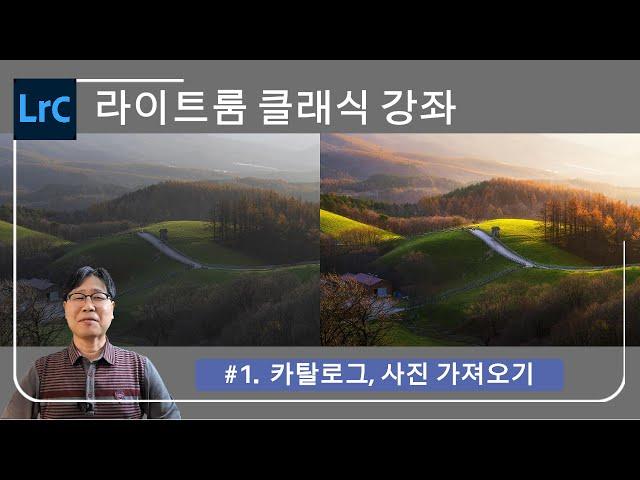 라이트룸 클래식 강좌 #1 - 카탈로그, 사진 가져오기