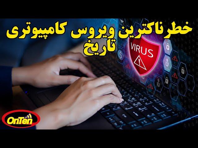 خطرناکترین ویروسی که بیشتر کامپیوتر های جهان را به سرعت آلوده کرد