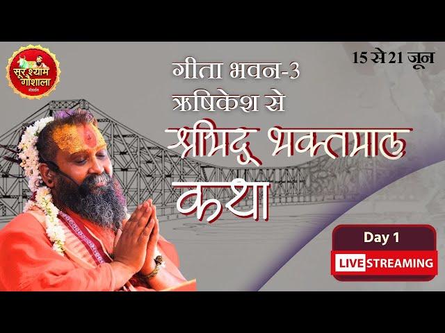 LIve Day -1 Shri Bhaktmal Katha Rishikesh Shri Rajendra Das Ji Maharaj !!