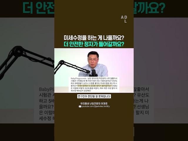 미세수정을 하는 게 나을까요? 더 안전한 정자가 들어갈까요?