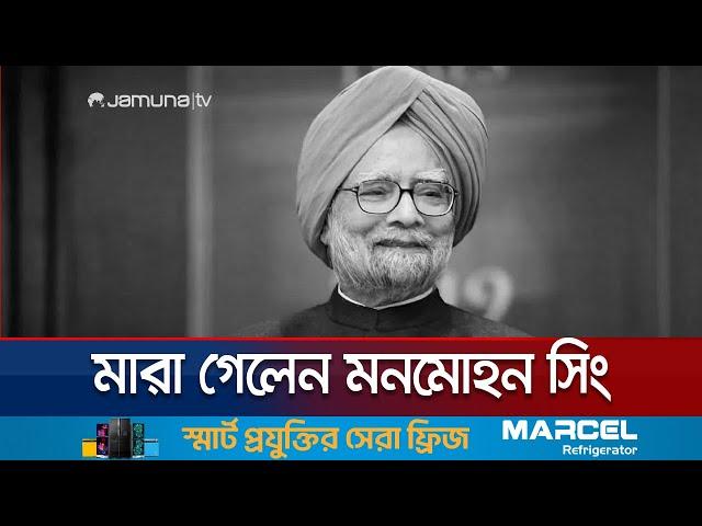 মনমোহন সিং আর নেই; ভারতজুড়ে শোকের ছায়া | Manmohan Singh died | Jamuna TV