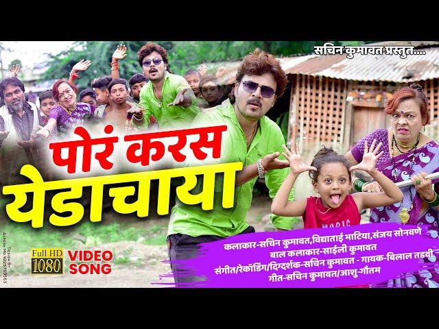 पोरं करस येडाचाया | Por Karas Yeda Chaaya | New Khandeshi Ahirani Video Song | Sachin Kumavat