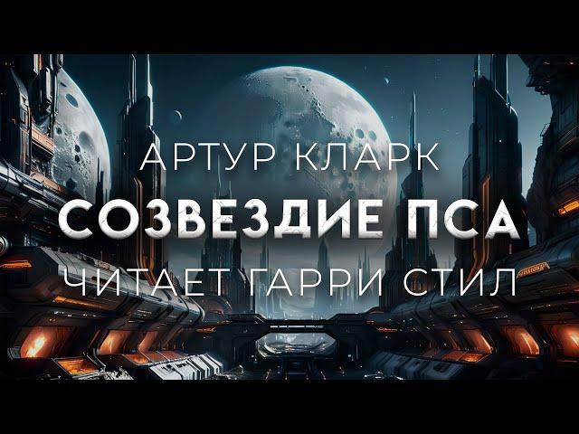 Артур Кларк-Созвездие пса. ДОБРАЯ ФАНТАСТИКА