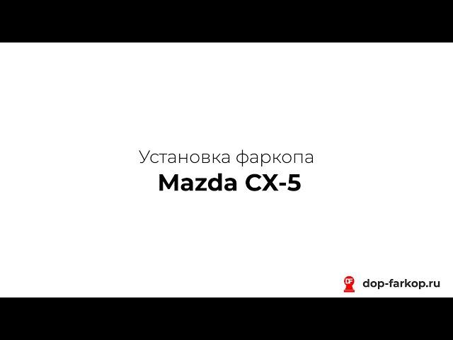 Установка фаркопа на Mazda CX-5 2013 год. MOTODOR, арт. 91101-A