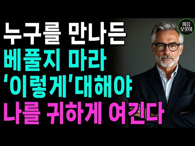 "누구를 만나든 잘해주지마라, '이렇게'대하면, 나를 귀하게 여긴다" | 무조건 착한 성격이 좋은 게 아닌 이유 | 쇼펜하우어 | 인생 | 명언 | 마음 | 행복