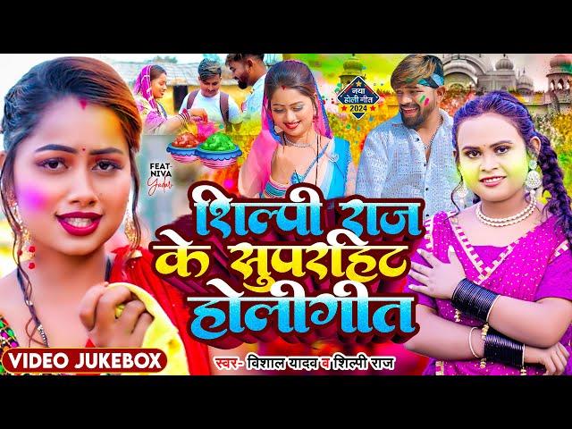 2024_#Holi_Jukebox | होली में भतार आवतारे | #Shilpi Raj के सुपर हिट होली गीत | New Holi Song 2024