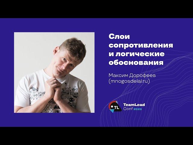 Слои сопротивления и логические обоснования / Максим Дорофеев (mnogosdelal.ru)