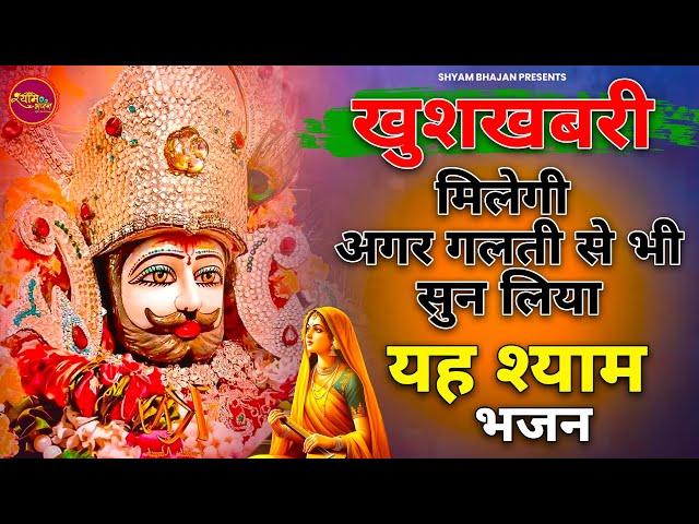 गलती से भी कान में पड़ गया तो मिलेगी खुशखबरी गारंटी के साथ | Khatu Shyam Bhajan | Shyam Bhajan