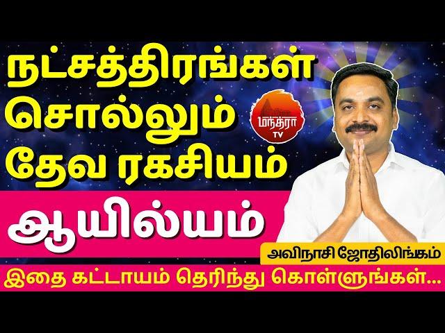 ஆயில்யம் தேவ ரகசியம் | Ayilyam | Avianshi Jothilingam | Rasipalan | Jothidam | Kadagam