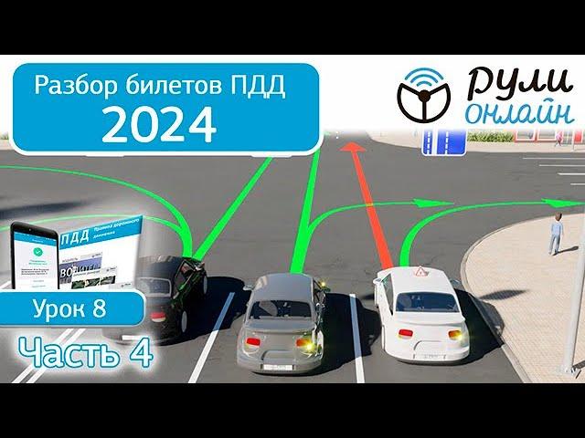 Б 8. Разбор билетов ПДД 2024 на тему Начало движения. Маневрирование. Часть 4