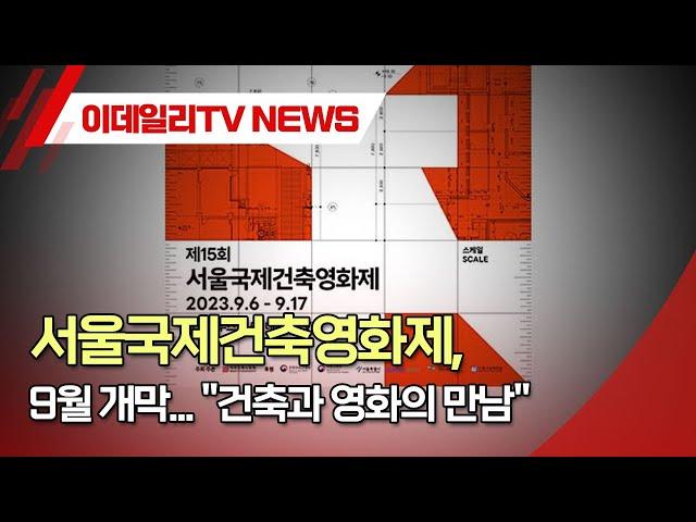 서울국제건축영화제, 9월 개막... "건축과 영화의 만남" (20230809)