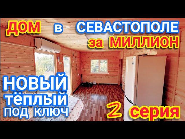 Дом в Крыму за миллион! Купить дом в Крыму недорого можно   модульный дом в Севастополе мыс Фиолент