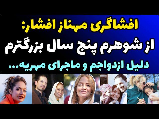 حقایق باورنکردنی از مهناز افشار | ازدواج با آقازاده کم سن ومهریه میلیاردی وماجرای شیرخشک و مرگ نوزاد