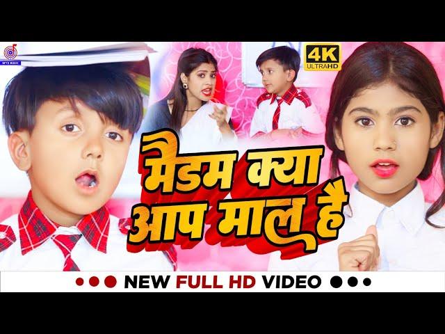 #Video | मैडम क्या आप माल है | #Ansh Babu | #Bipasa Singh | School Me Mal Madam | #Comedy Gana 2024