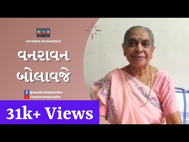 Vanravan Bolavje | વનરાવન બોલાવજે | Krishna Bhajan | Latest Gujarati Bhajan | Jayaben Rajawadha