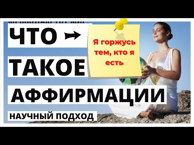 Что такое аффирмации с точки зрения науки