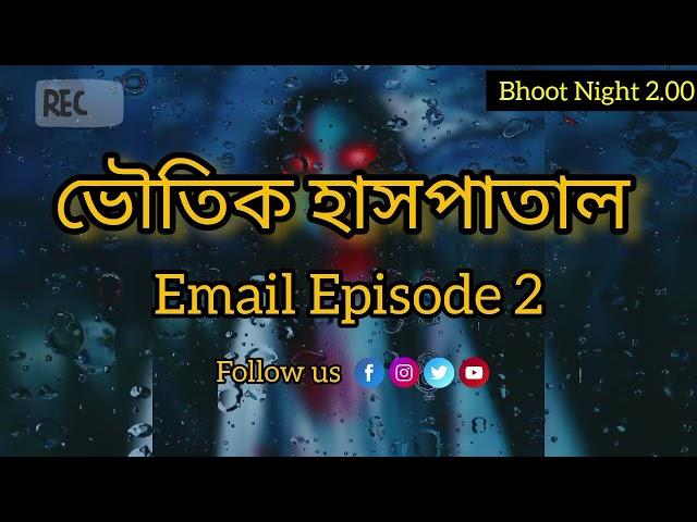 ভৌতিক হাসপাতাল II EMAIL EPISODE 2