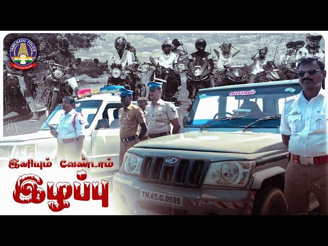 இனியும் வேண்டாம் உயிரிழப்பு | Road Safety | Ramnad District Police | Short Film | Auto Kaaran