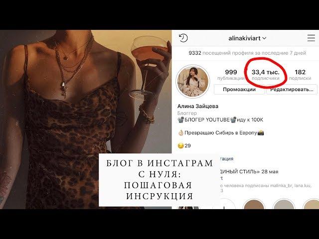 КАК РАСКРУТИТЬ ИНСТАГРАМ С НУЛЯ: ПОШАГОВАЯ ИНСТРУКЦИЯ