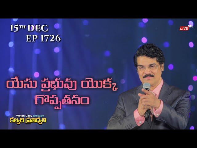 #LIVE #1726 (15 DEC 2024) కల్వరి ప్రతిధ్వని | యేసు ప్రభువు యొక్కగొప్పతనం  | Dr Jayapaul