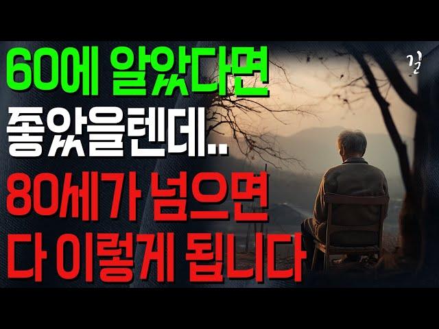 여든전에 꼭 알아야 할 인생조언｜50대 60대에 알면 노후가 풀립니다｜80세가 넘으면 누구나 '이렇게'됩니다｜삶의 지혜｜철학｜오디오북｜행복한노후