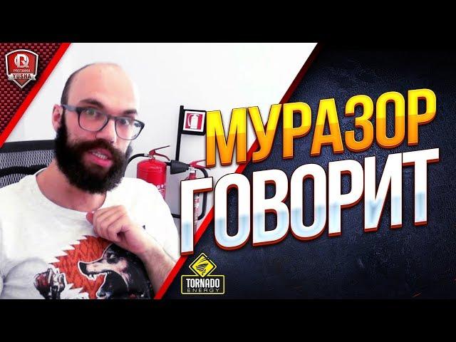 ЧТО ПЫТАЛСЯ СКАЗАТЬ МУРАЗОР ПРО БАЛАНС?