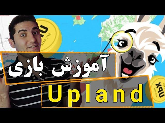 آموزش بازی متاورسی آپلند | خرید زمین در متاورس