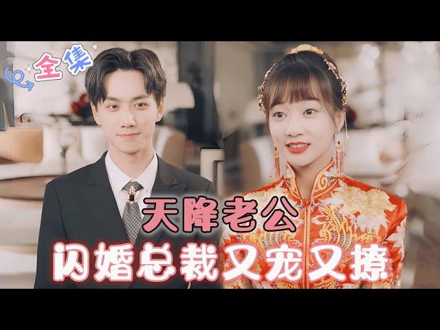 MULTI SUB [陈政阳陈诗敏] 新剧天降总裁老公对我又宠又撩！ #MiniDrama #精彩大陆短剧 #甜宠#drama