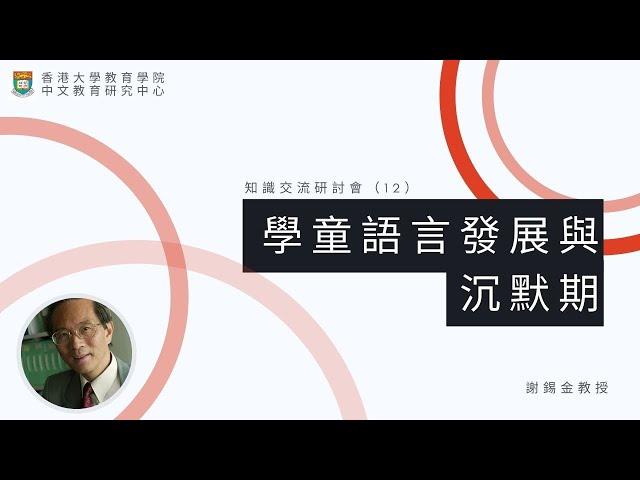 知識交流研討會（12）：學童語言發展與沉默期