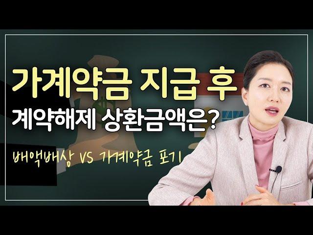 가계약금을 지급했는데, 단순 변심에 따른 계약해제 어떻게 해야 할까요?