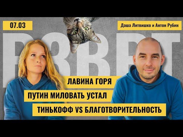 РЗВРТ | Тинькоф VS Благотворительность. Путин миловать устал. Премьер Греции под ударом | 7.03.2024