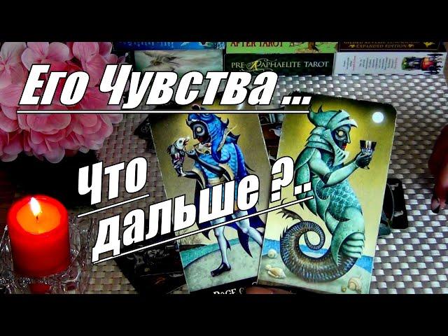 КАК ПОМЕНЯЛИСЬ ЕГО ЧУВСТВА К ВАМ?️ Гадание Таро