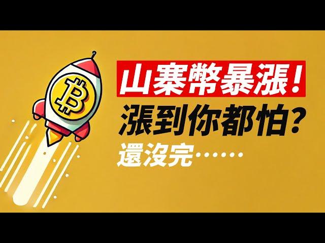 山寨暴漲，BTC回調？還早！以太ETH目標臨近？山寨幣還能漲？！