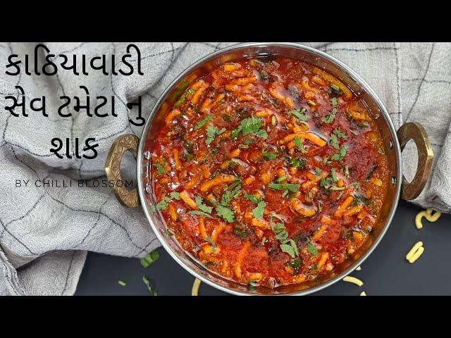 Kathiyawadi Sev Tameta Nu Shaak Recipe | How To Make Sev Tamatar Ki Sabji | By Chilli Blossom