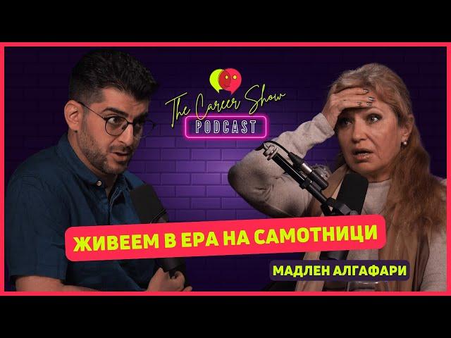 Живеем в ера на самотници | Мадлен Алгафари | The Career Show Podcast | E031