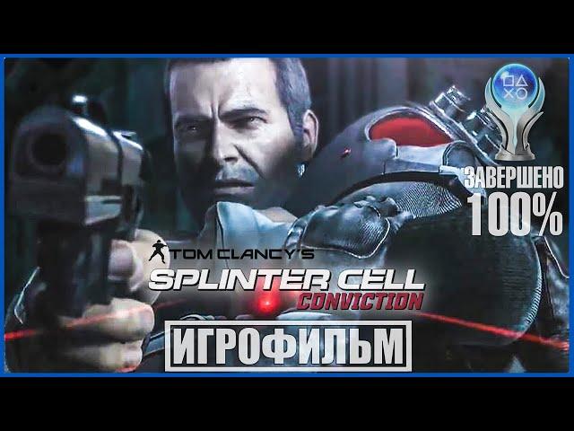 Tom Clancy's Splinter Cell Conviction | 100% ИГРОФИЛЬМ | СЛОЖНОСТЬ РЕАЛИСТИЧНАЯ | #BLACKRINSLER