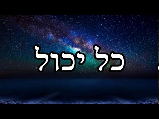 כל יכול - שיעור תורה מפי הרב יצחק כהן שליט"א / Rabbi Yitzchak Cohen Shlita Torah lesson