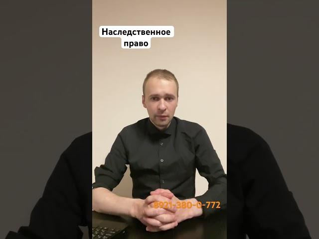 Наследство/какие могут быть риски #закон #суд #юрист #право #наследство #дневникюриста