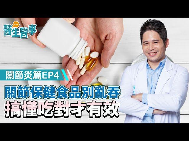 關節保健食品 別亂吞！搞懂吃對才有效！《 醫生醫事 關節炎篇 EP4》侯鐘堡醫師 健康2.0