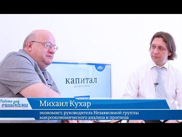 "Работа над ошибками", выпуск #28. Гость программы - Михаил Кухар