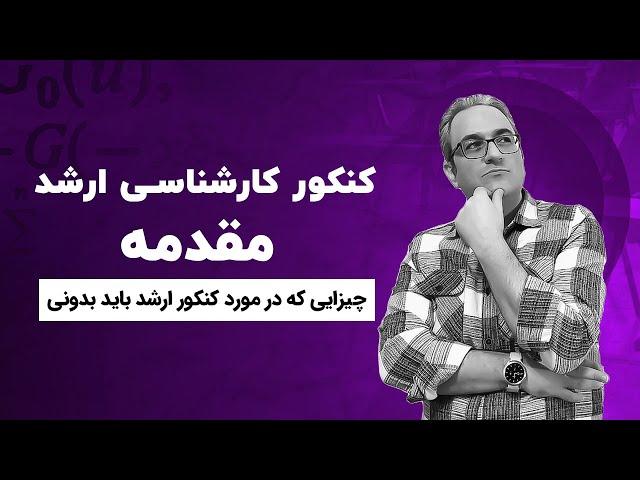 کنکور کارشناسی ارشد - مقدمه (هر آنچه باید بدانید)