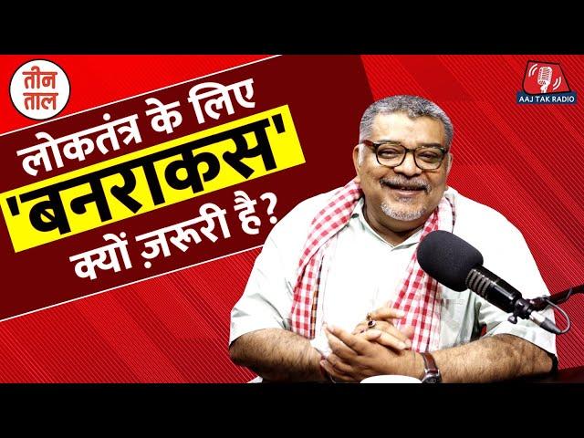 Panchayat के फुलेरा की तरह Indian Democracy में भी बनराकस का Importance | Loksabha Result Teen Taal