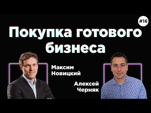 Как купить и продать готовый бизнес. Максим Новицкий. Альтера Инвест (#16)