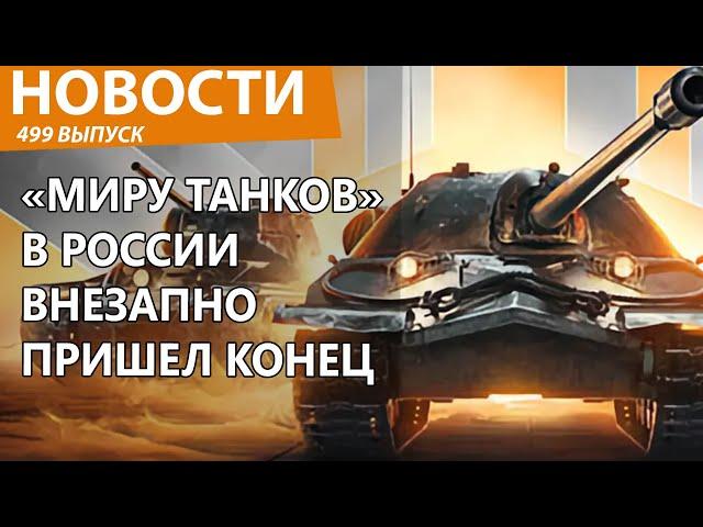 "Мир Танков" в России закроется уже до конца мая! Новости