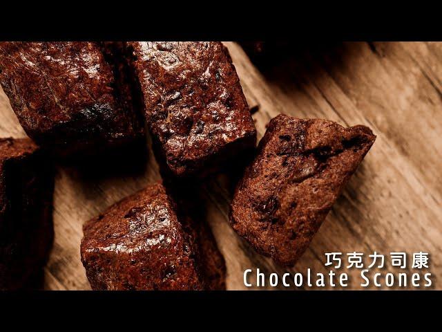 The BEST Chocolate Scone you can’t miss! Rich in flavor and delightfully soft【Xuxu Cooking】