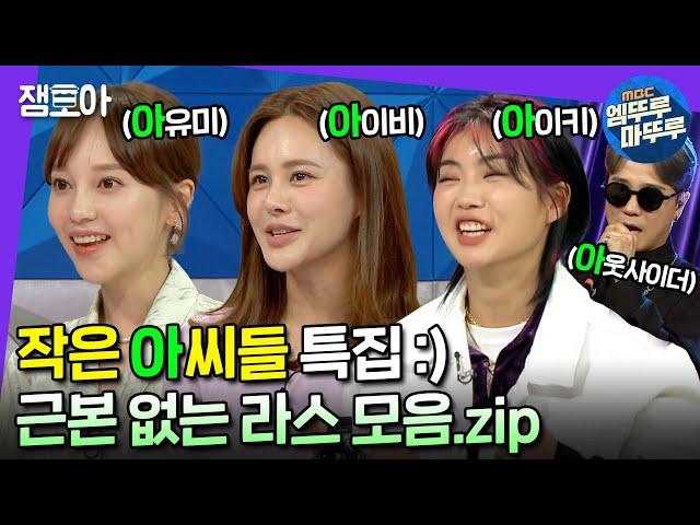 [라디오스타] 작은 아씨들 보며 진짜 '아'씨들만 모아봤습니다 아씨 코인 기대하는 야망 라스 모음.zip | #작은아씨들 #엠뚜루마뚜루 MBC220525방송