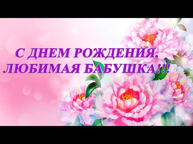 С ДНЁМ РОЖДЕНИЯ, ЛЮБИМАЯ БАБУШКА!!! ТРОГАТЕЛЬНОЕ ПОЗДРАВЛЕНИЕ!!!