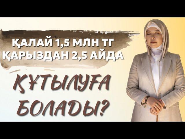 ҚАЛАЙ 1,5 МЛН ТГ ҚАРЫЗДАН 2,5 АЙДА ҚҰТЫЛУҒА БОЛАДЫ? | БАЛҚИЯ БАЛТАБАЙ